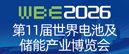 亚太电池展 亚太电池展